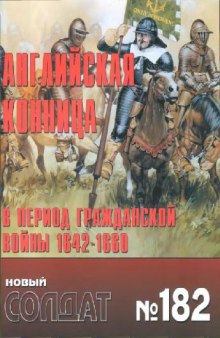 Альманах. Новый солдат. Английская конница в период гражданской войны 1642-1660