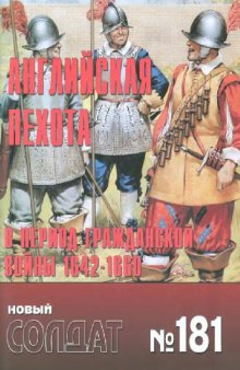 Альманах. Новый солдат. Английская пехота в период Гражданской войны 1642-1660