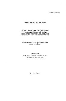 Американо-английс. отношения в годы Первой мировой войны(Автореферат)