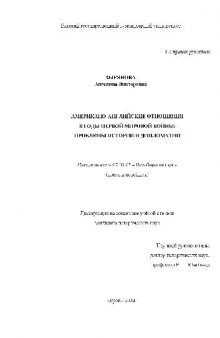 Американо-английские отношения в годы Первой мировой войны(Диссертация)