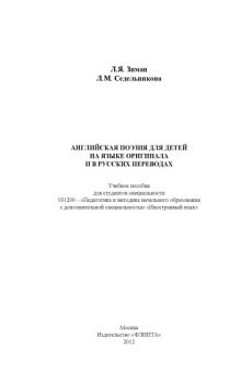 Английская поэзия для детей на языке оригинала и в русских переводах