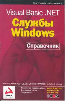 Visual Basic. NET. Службы Windows: Справочник: Пер. с англ