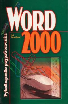 Word 2000: Рук. разработчика: Пер. с англ