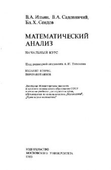 Математического анализ: Начальный курс