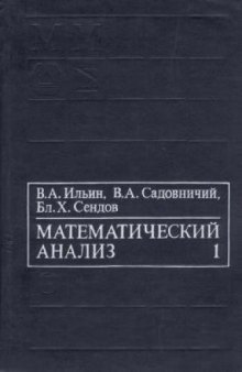 Математического анализ: Начальный курс