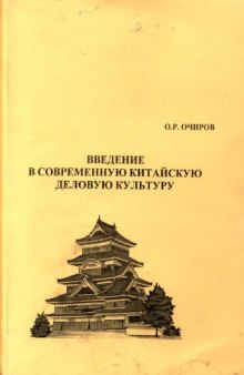 Введение в современную китайскую деловую культуру: учебное пособие