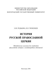 История Русской православной церкви: Методические указания к курсу