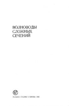 Волноводы сложных сечений