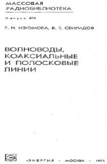 Волноводы,коаксиальные и полосковые линии