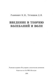 Введение в теорию колебаний и волн