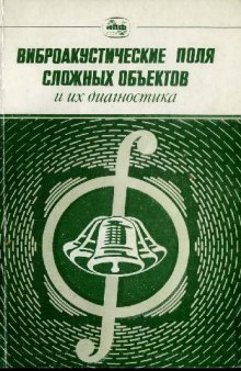 Виброакустические поля сложных объектов и их диагностика