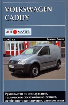 Volkswagen Caddy 2003-2008 гг. выпуска. Руководство по эксплуатации, техническое обслуживание, ремонт, особенности конструкции, электросхемы.