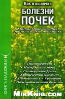 Как я вылечил болезни почек. Уникальные советы, оригинальные методики