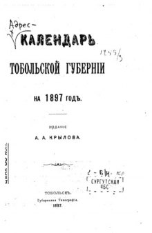 Календарь Тобольской губернии на 1897 год