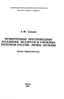 Четвертичные пресноводные моллюски Беларуси и смежных регионов России, Литвы и Польши (атлас-определитель)