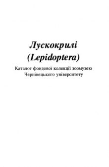 Чешуекрылые (Lepidoptera). Каталог фондовой коллекции Черновицкого университета.