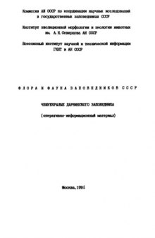 Чешуекрылые Дарвиновского заповедника (аннотированый список видов).