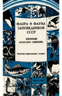 Чешуекрылые Карадагского заповедника.