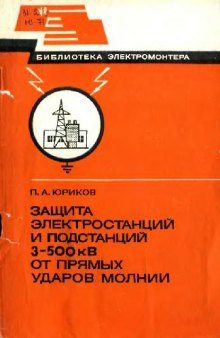 Защита электростанций и подстанций 3-500 кВ от прямых ударов молнии