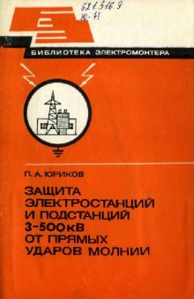 Защита электростанций и подстанций 3-500 кВ от прямых ударов молнии