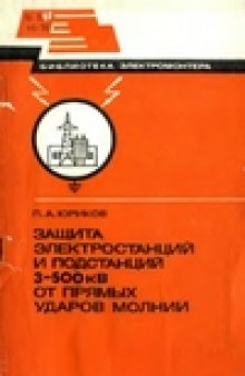 Защита электростанций и подстанций 3-500 кВ от прямых ударов молний