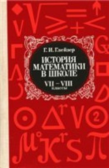 История математики в школе: VII—VIII кл.