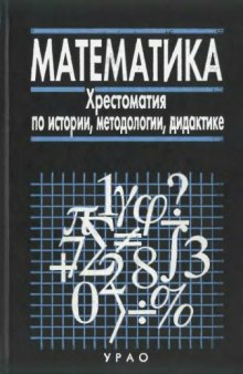 Математика: Хрестоматия по истории, методологии, дидактике