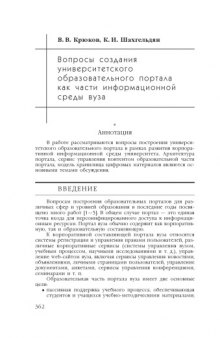 В сб. науч. ст. ''Интернет-порталы: содержание и технологии''. Выпуск 4 / Редкол.: А.Н. Тихонов (пред.) и др.; ФГУ ГНИИ ИТТ ''Информика''. - М.: Просвещение, 2007. - С. 362-385. Вопросы создания университетского образовательного портала как части информационной среды вуза