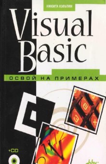Visual Basic. Освой на примерах