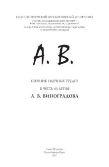 А.В.: сборник научных трудов в честь 60-летия А.В. Виноградова  