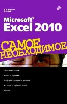 Культин Microsoft Excel 2010. Самое необходимое