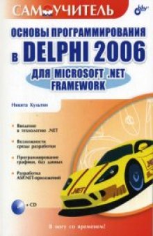 Основы программирования в Delphi 2006 для Microsoft. NET Framework