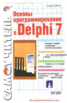 Основы программирования в Delphi 7