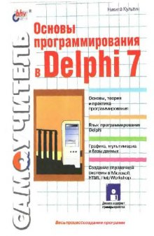 Основы программирования в Delphi 7 [Самоучитель]