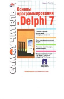 Основы программирования в Delphi 7 [Самоучитель] (+ CD)