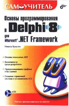 Основы программирования в Delphi 8 для Microsoft .NET Framework
