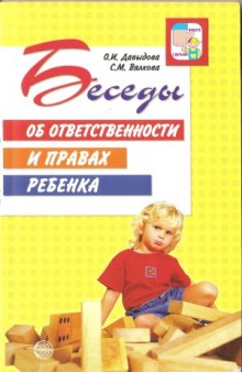 Беседы об ответственности и правах ребенка