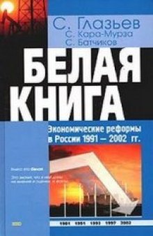 Белая книга: Экономические реформы в России 1991-2001 г