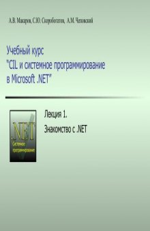 Common Intermediate Language и системное программирование в Microsoft .NET: Курс лекций