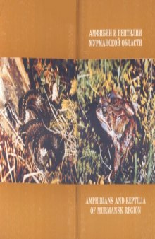 Амфибии и рептилии Мурманской области