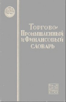 Торгово-промышленный и финансовый словарь Т. 1