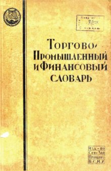 Торгово-промышленный и финансовый словарь Т. 2