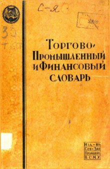 Торгово-промышленный и финансовый словарь Т. 3