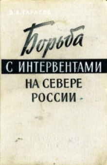 Борьба с интервентами на севере России (1918-1920 гг.)