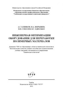 Инженерная оптимизация оборудования для переработки полимерных материалов. Учебное пособие