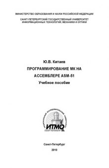 Программирование микроконтроллеров на ассемблере ASM-51: Учебное пособие