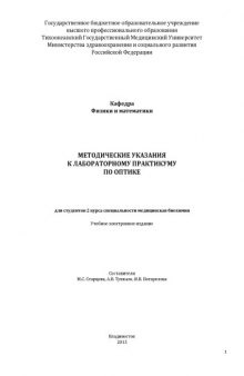 Методические указания к лабораторному практикуму по оптике