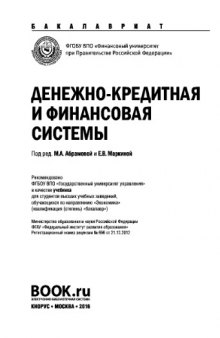 Денежно-кредитная и финансовая системы (для бакалавров). Учебник