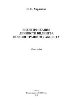 Идентификация личности билингва по иностранному акценту : монография