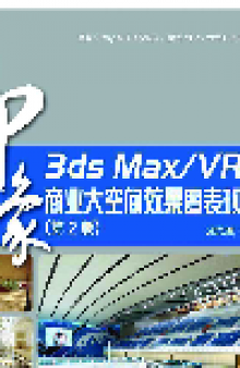 3ds Max/VRay 印象商业大空间效果图表现技法（第2版）. 3ds Max / VRay for Commercial Effect of Large Space